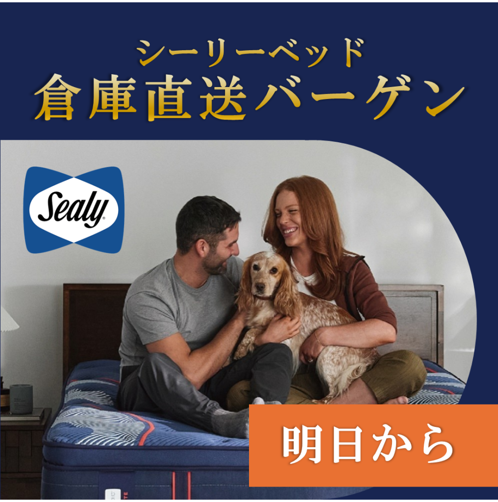 【明日スタート!!】〈シーリーベッド〉倉庫直送バーゲン!!