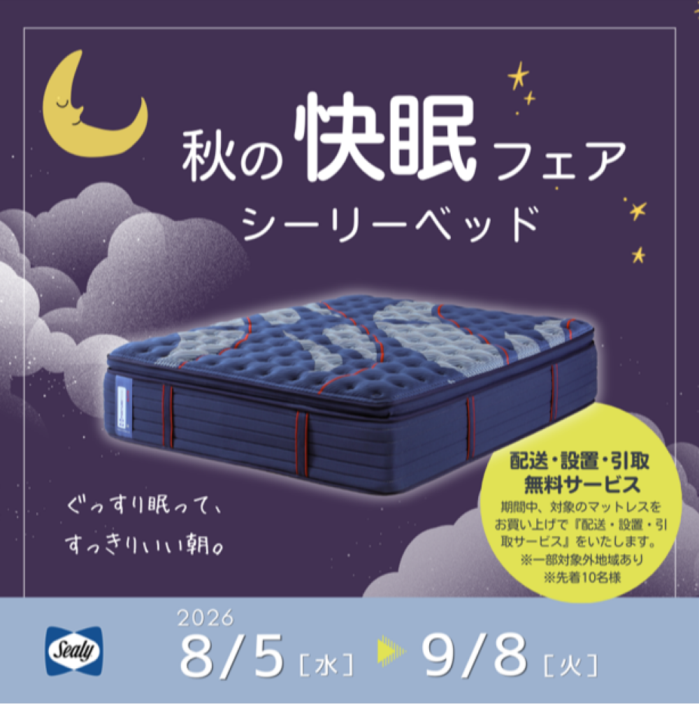 〈シーリーベッド〉秋の快眠フェア開催中☽☁