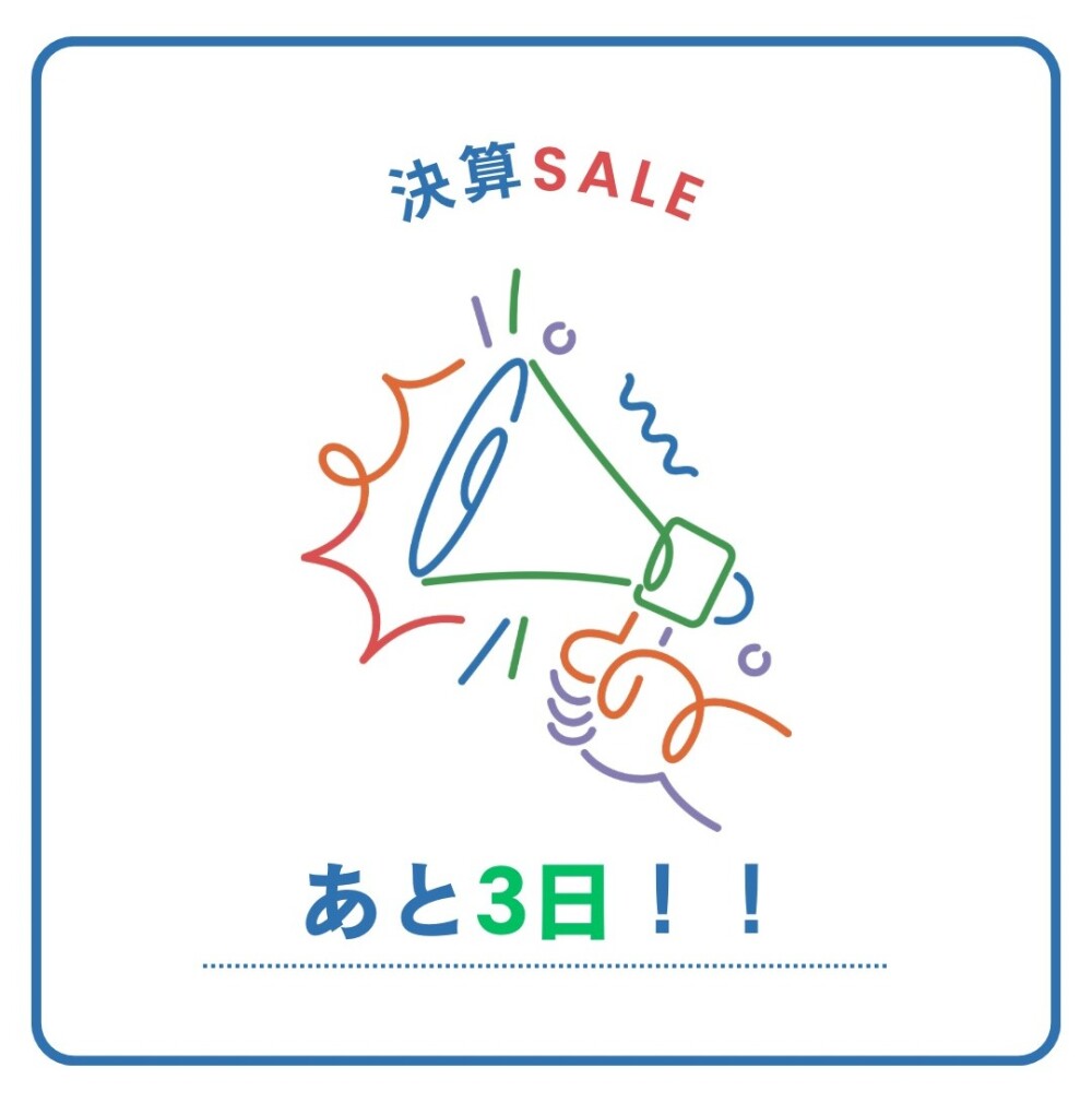 【決算SALE】あと３日！！🫡