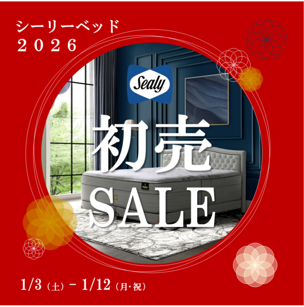 〈シーリーベッド〉新春初売りSALE🎍 - 12日まで -