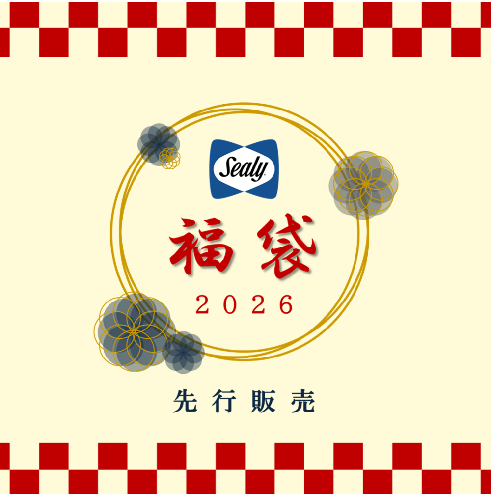 〈シーリーベッド〉福袋先行販売開始🎍