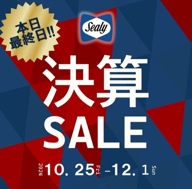 決算SALE！本日最終日🛏