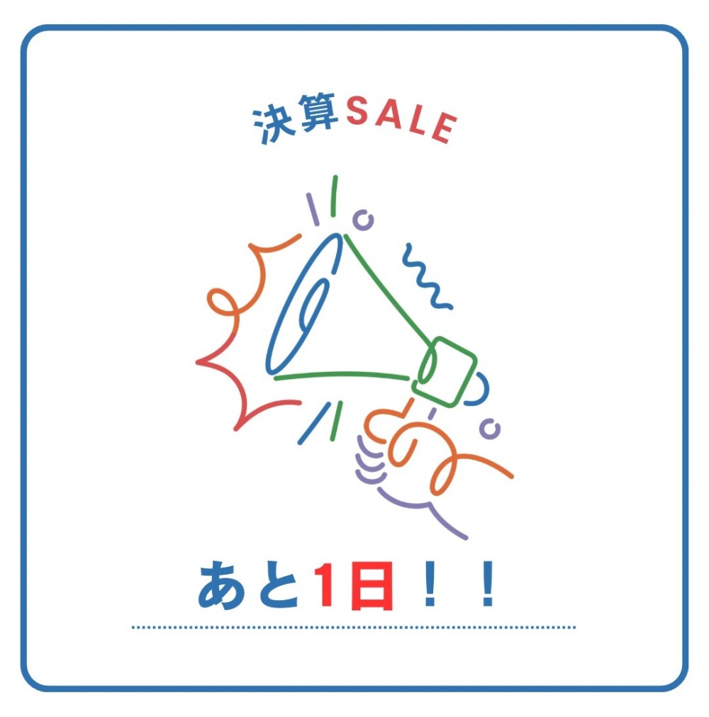 【決算SALE】あと1日！！🫣