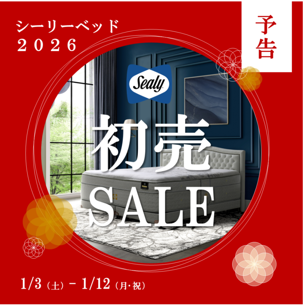 【予告】〈シーリーベッド〉新春初売りSALE🎍