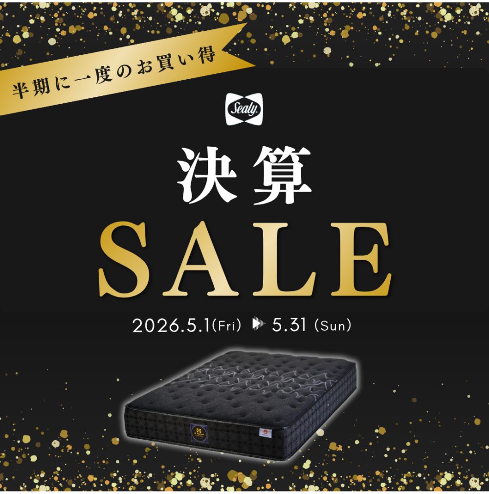 〈シーリーベッド〉半期に一度の決算SALE