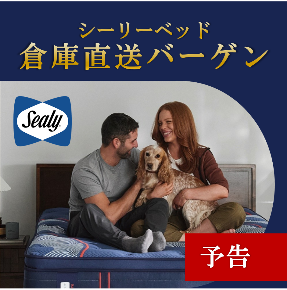 【予告】〈シーリーベッド〉倉庫直送バーゲン!!