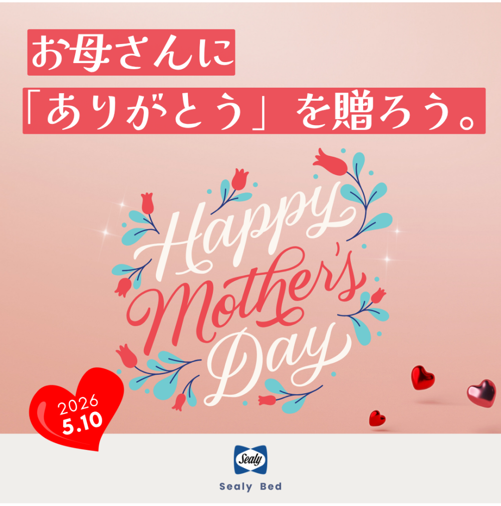 〈シーリーベッド〉「身体を労わる時間」を贈り物に。