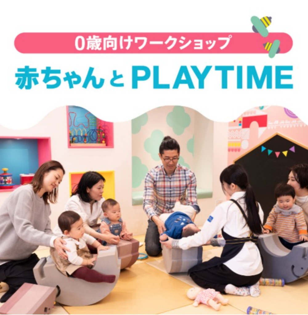 赤ちゃんとプレイタイム５月開催の予約が始まりました！