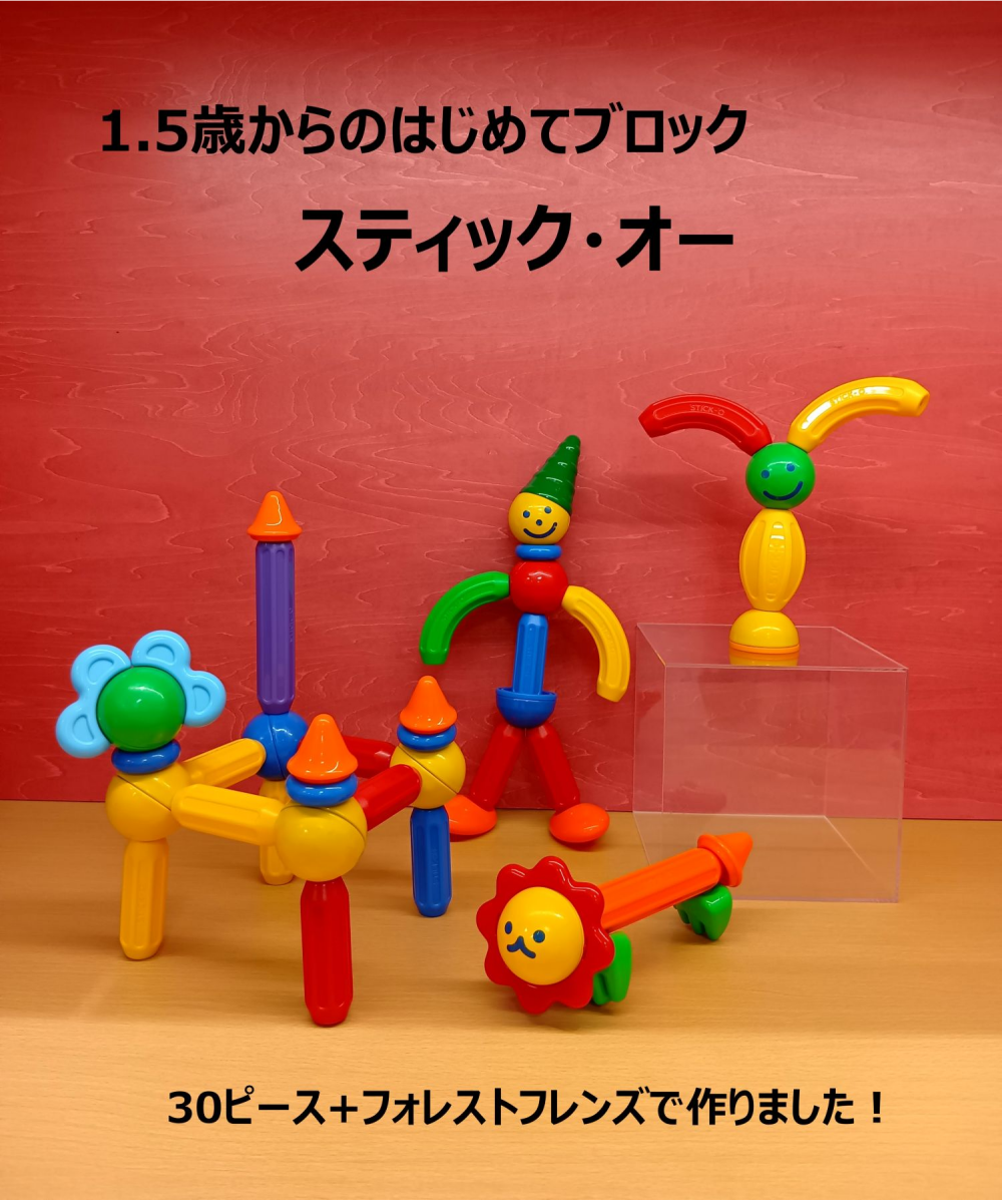 1.5歳からのはじめてブロック　スティック・オーのご紹介