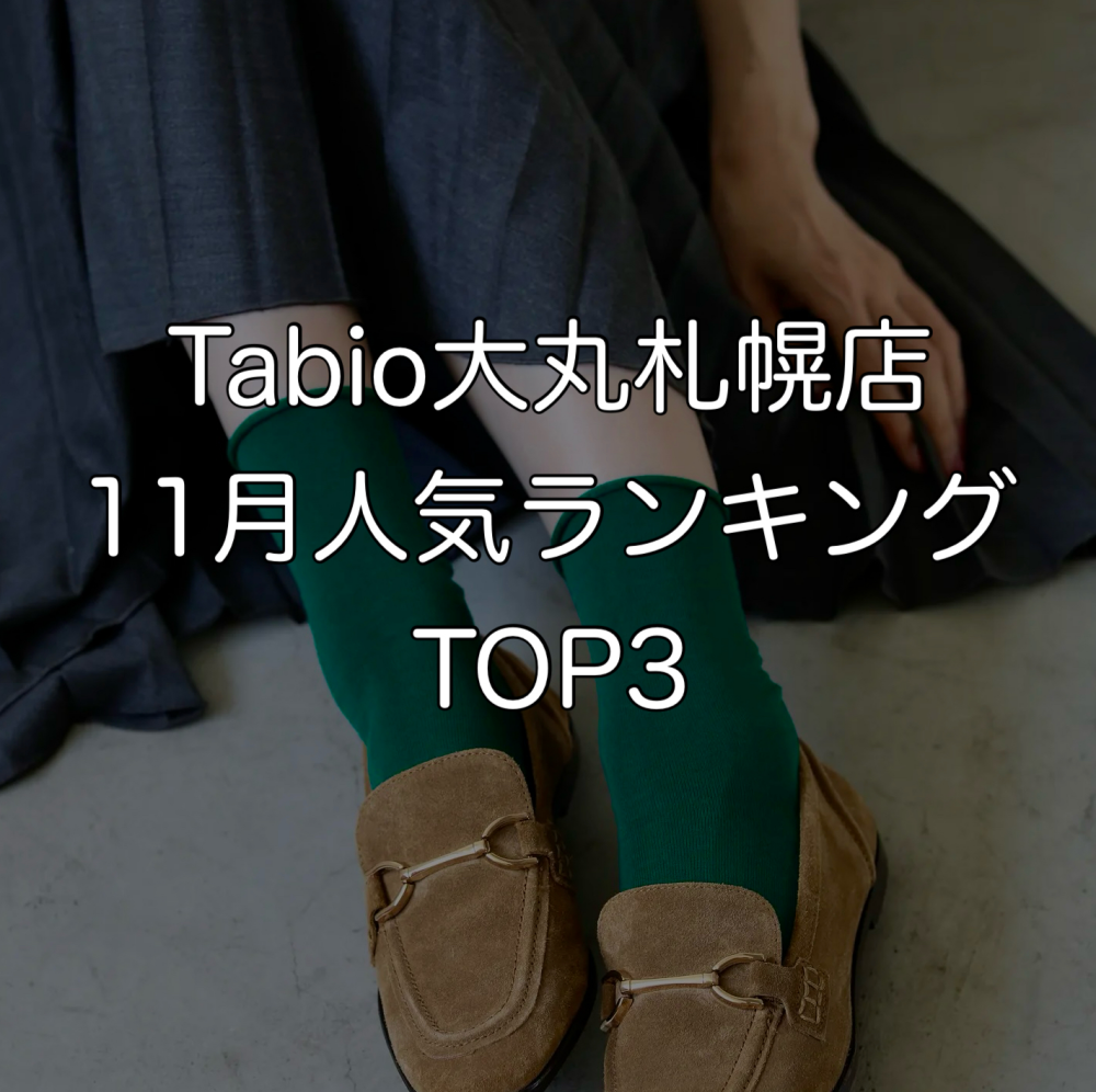 《日本製ソックス》Tabio11月人気ランキングTOP3♥