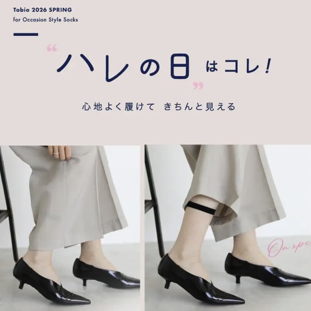 《日本製ソックス》Tabio “ハレの日” はコレ！