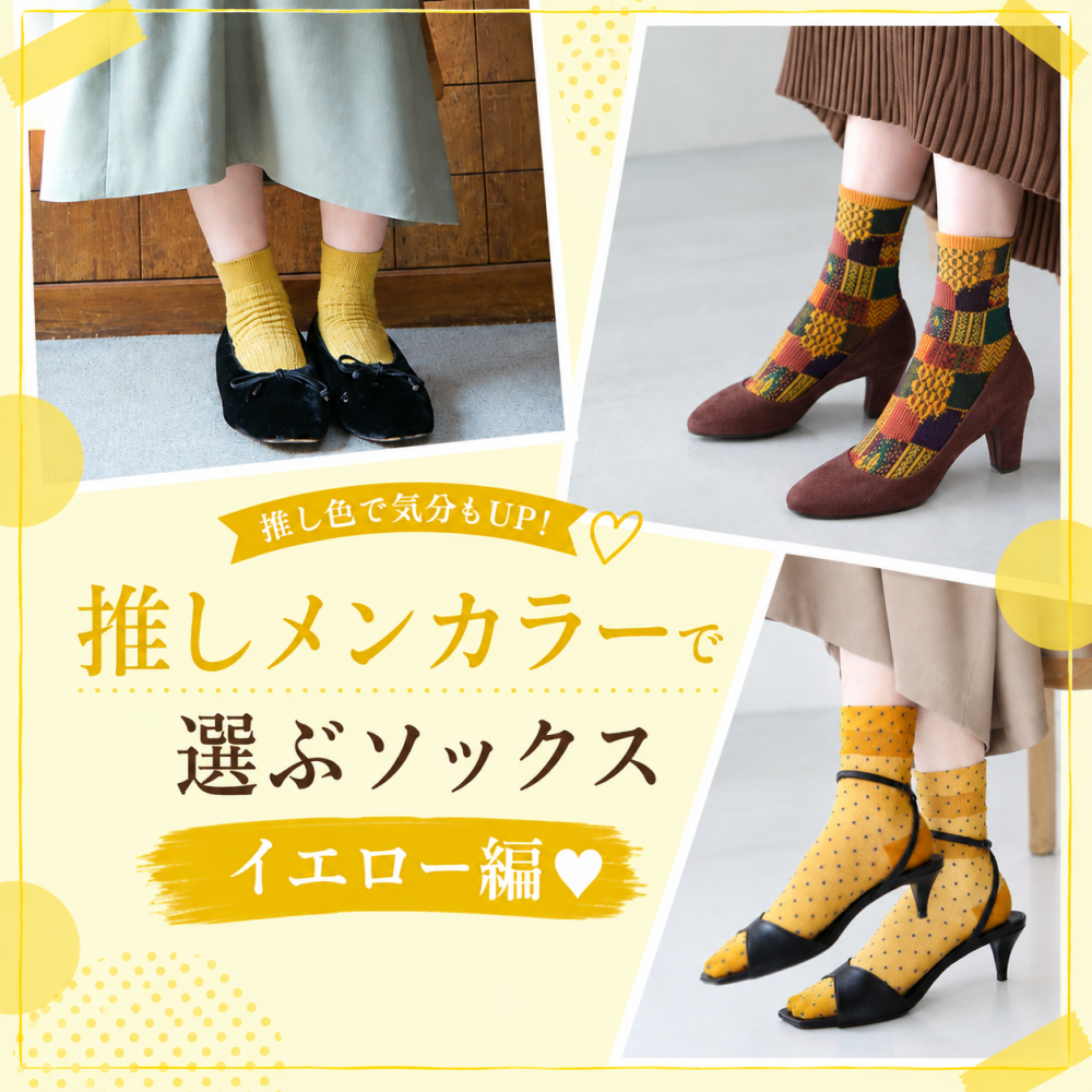 《日本製Tabio》推しメンカラーで選ぶソックス💛イエロー編
