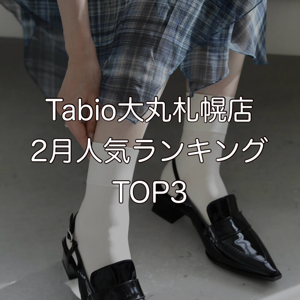 《日本製ソックス》Tabio2月人気ランキングTOP3
