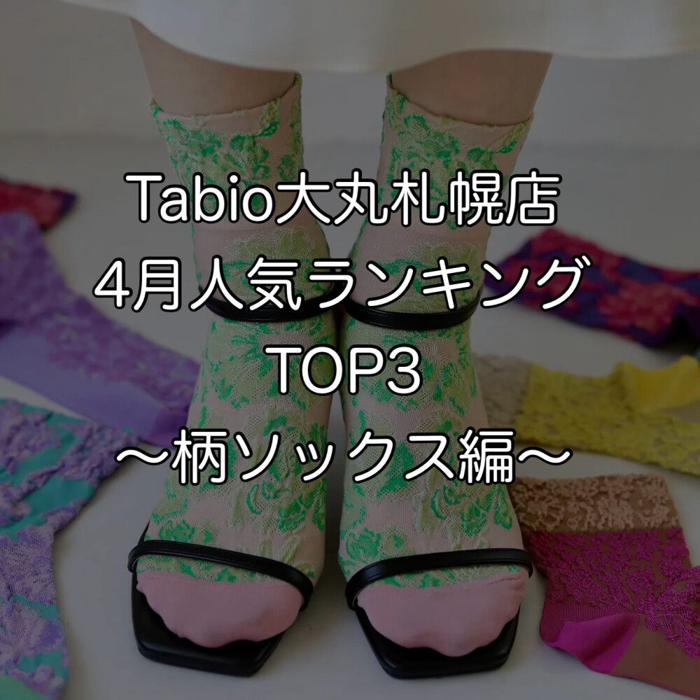 《日本製ソックス》Tabio4月人気ランキングTOP3