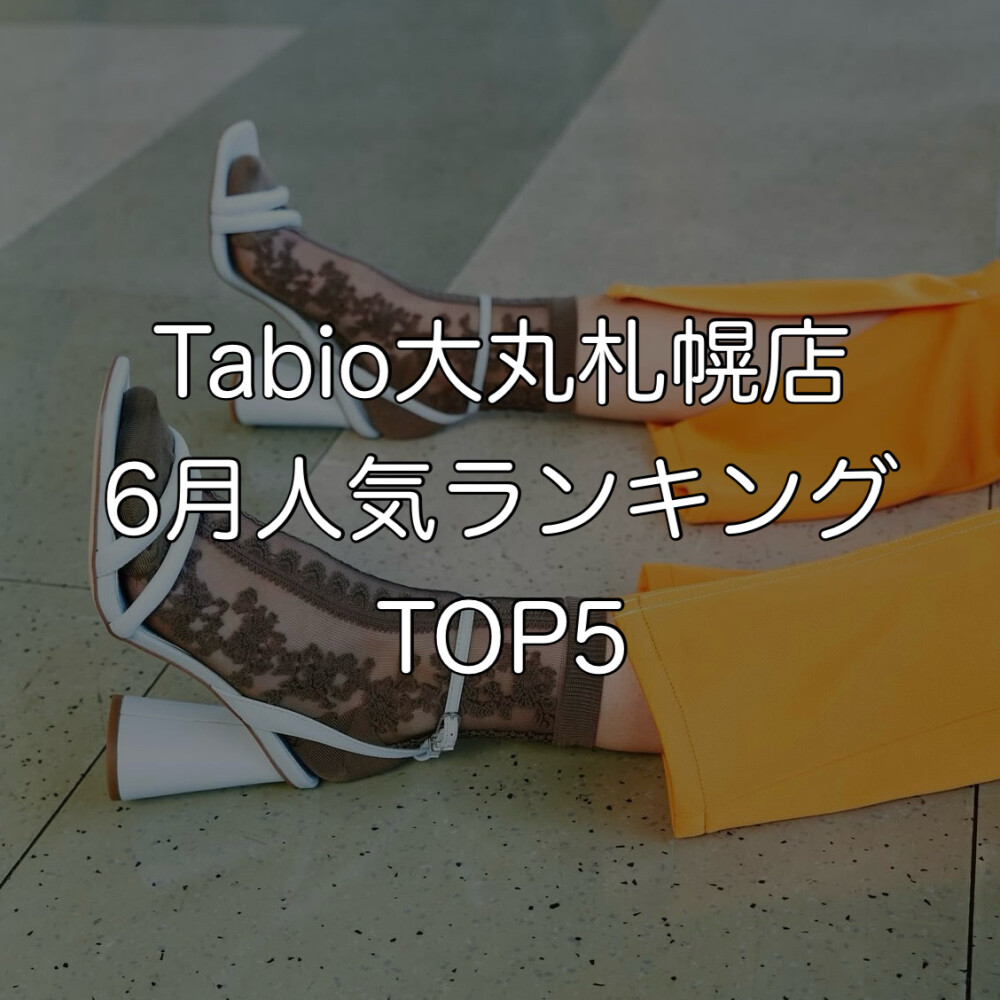 《日本製ソックス》Tabio6月人気ランキングTOP5♥