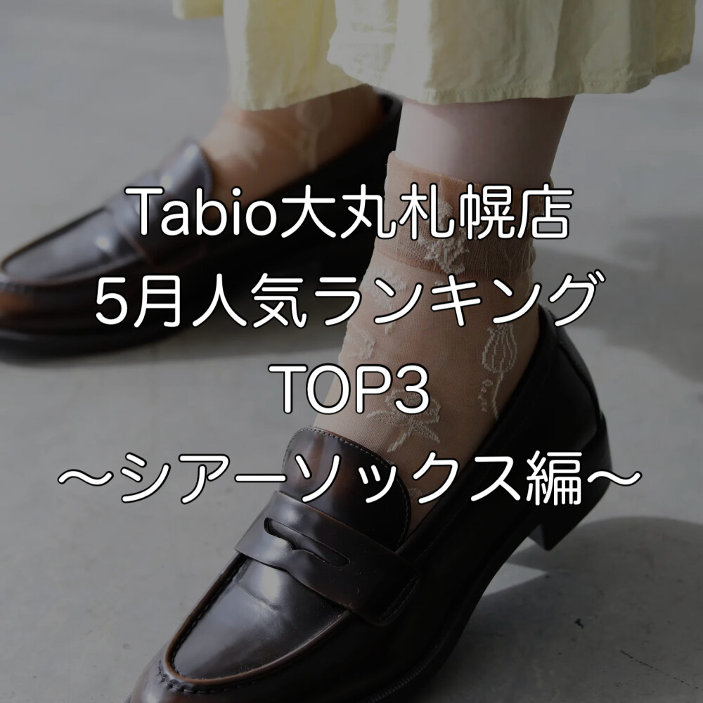 《日本製ソックス》Tabio5月人気ランキングTOP3