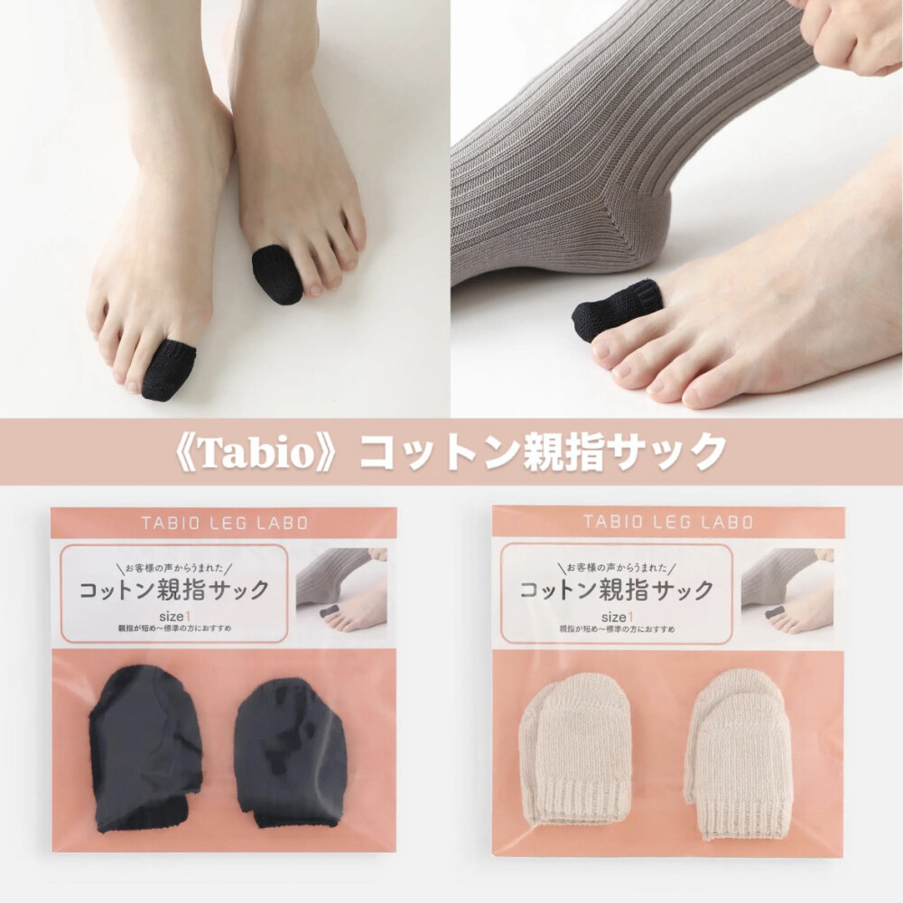 《日本製のお助けアイテム》爪先を爪で破る人のための親指の指サック♥