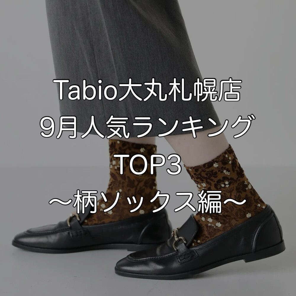 《日本製ソックス》Tabio9月人気ランキングTOP3