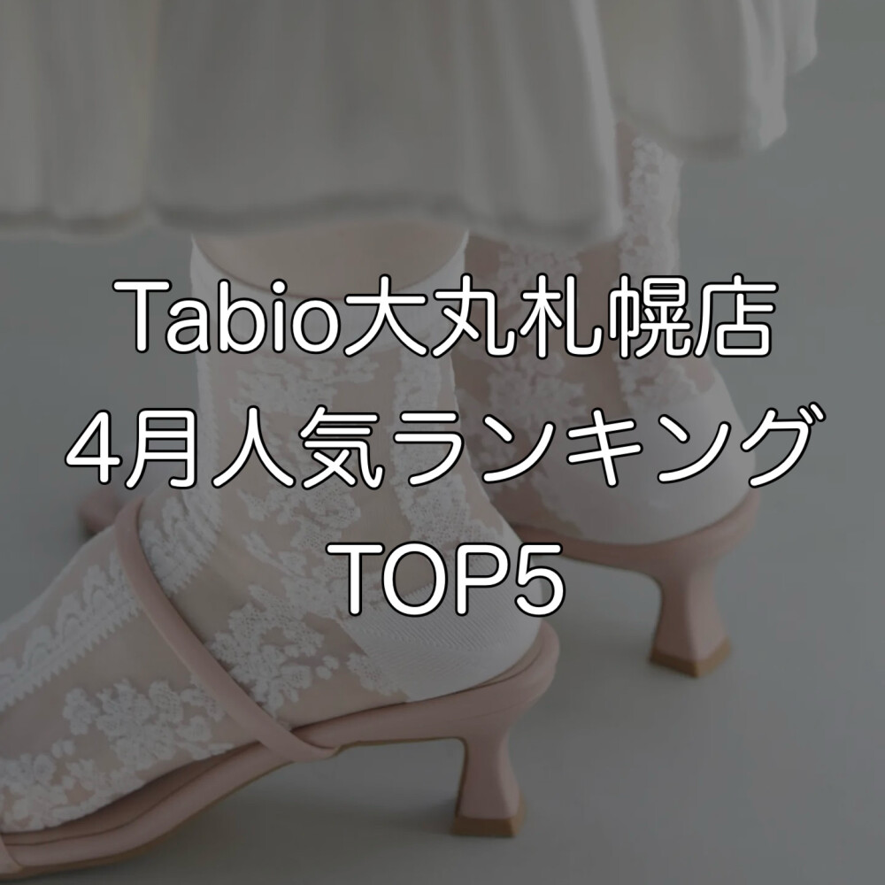 《日本製ソックス》母の日ギフトにも♪Tabio人気ランキングTOP5♥