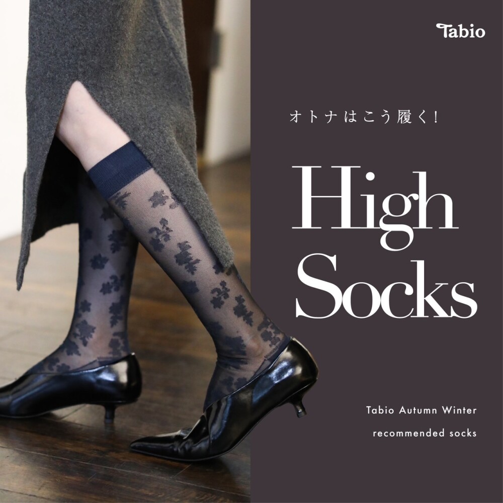 《日本製Tabio》オトナはこう履く♪ハイソックス♥