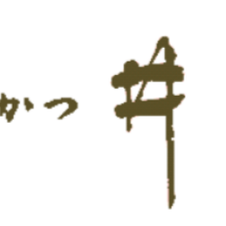 【開催まであと2日】とんかつの日?