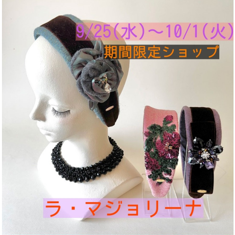 Love❤︎zakka!】🌟イベント情報🌟ラ・マジョリーナ⭐️ | 婦人洋品