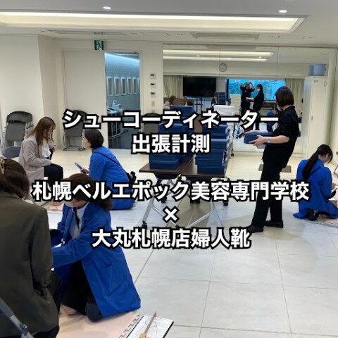 今年も出張計測、【札幌ベルエポック美容専門学校】行ってきました