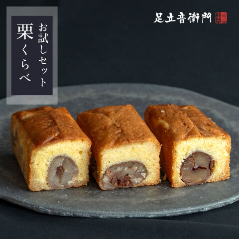 数量限定❗お試しセット【栗くらべ】 | 足立音衛門 | 大丸札幌店公式