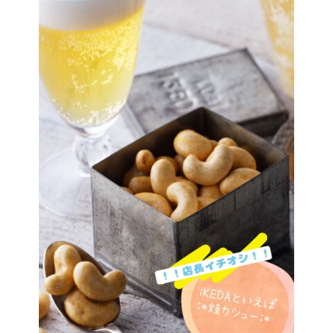 食べ始めたら止まらない！1番人気『焼カシュー』 | 池田食品 | 大丸
