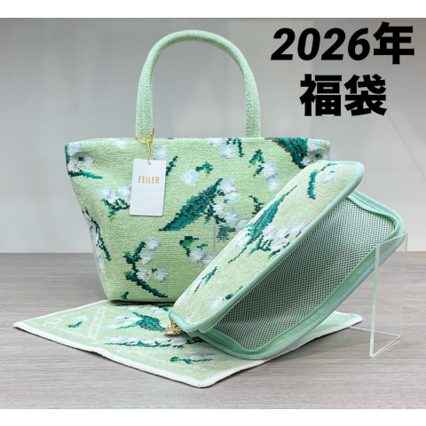フェイラー】HAPPYPACK2026（福袋2026年）ご予約承ります