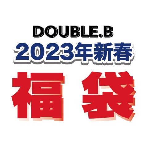 2023年?新春福袋〈ダブルB〉 | ミキハウス | 大丸札幌店公式 2023年?新春福袋〈ダブルB〉 | ミキハウス | 大丸札幌店公式