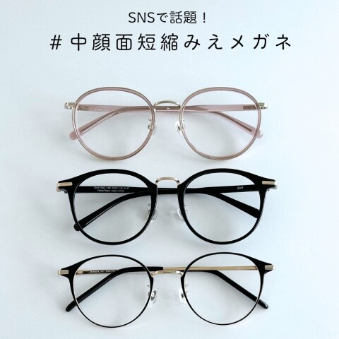 SNSで話題】中顔面短縮みえメガネをご紹介します✨✨ | Zoff | 大丸