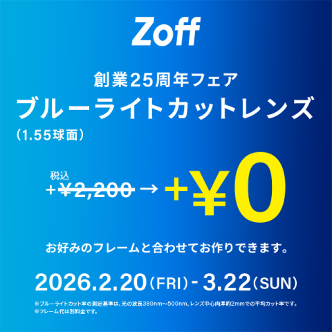 新生活応援!!】大人気のブルーライトカットレンズが今だけ追加料金0円