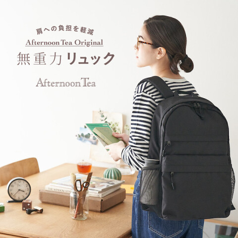 無重力リュックに ファンクションモデルが新登場! | アフタヌーンティー・リビング | 大丸札幌店公式 SHOP BLOG