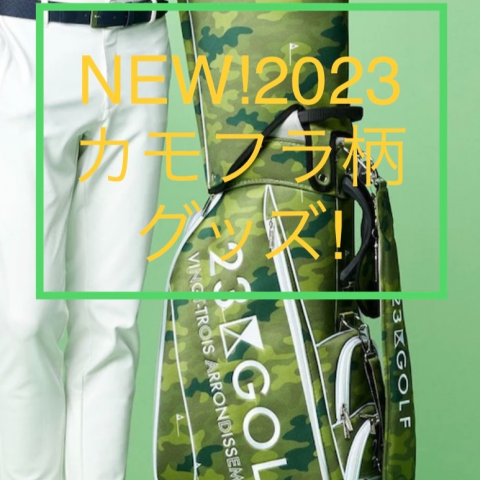 NEW!カモフラ柄グッズ‼︎ | 23区ゴルフ | 大丸札幌店公式 SHOP BLOG NEW!カモフラ柄グッズ‼︎ | 23区ゴルフ | 大丸札幌店公式 SHOP BLOG