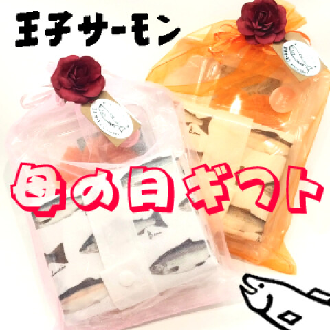 母の日セット | 王子サーモン | 大丸札幌店公式 SHOP BLOG