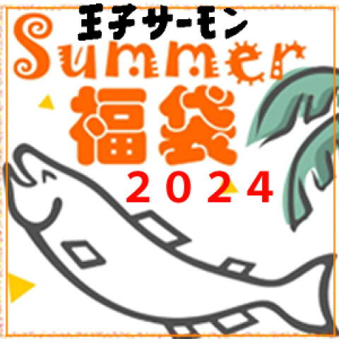 サマー福袋2024♪ | 王子サーモン | 大丸札幌店公式 SHOP BLOG