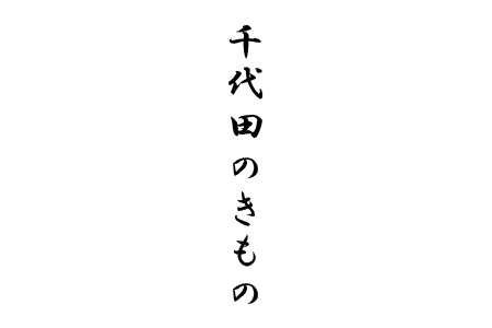 千代田のきもの