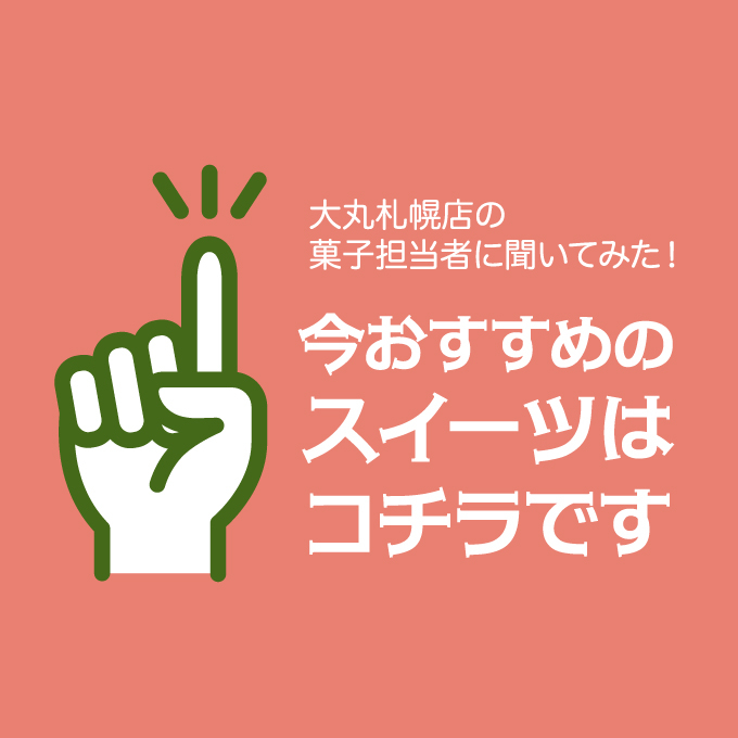 菓子担当者に聞いてみた!今おすすめのスイーツ~11月編~