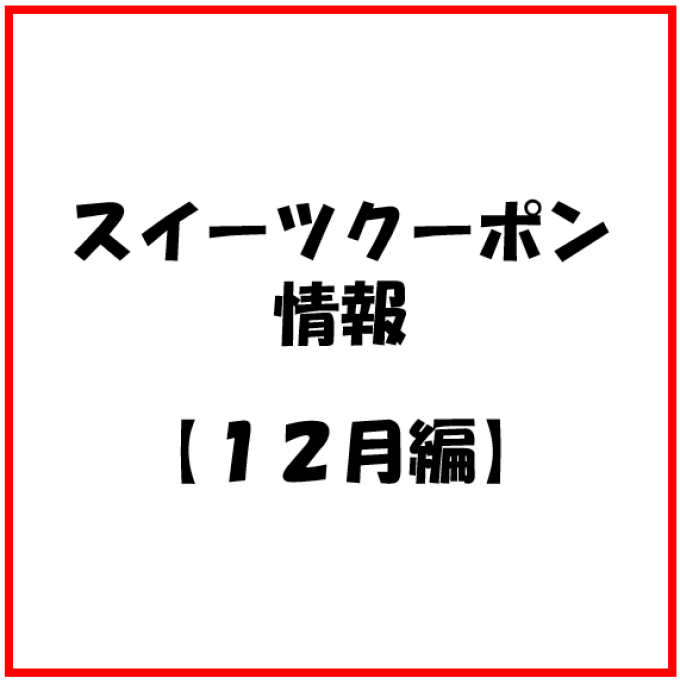 【お知らせ】12月度　スイーツのアプリクーポン