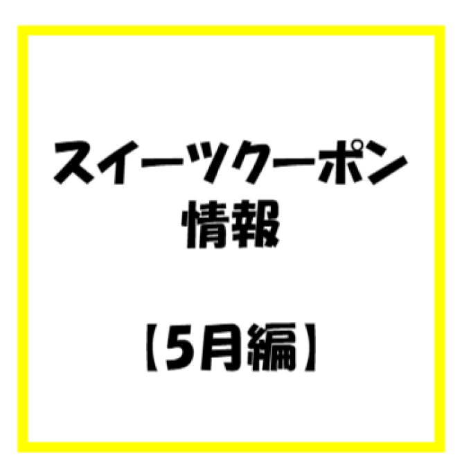 【お知らせ】2026年 5月度　スイーツのアプリクーポン