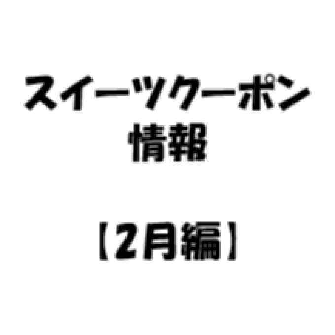 【お知らせ】2026年 2月度　スイーツのアプリクーポン