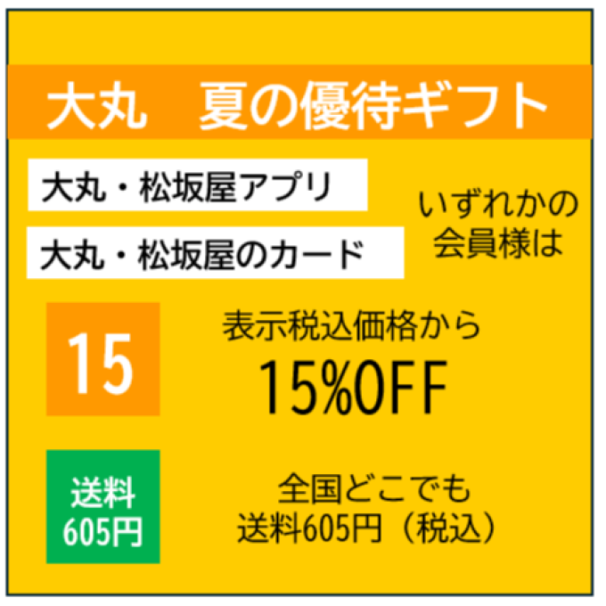 大丸札幌店　夏の優待ギフトのご案内