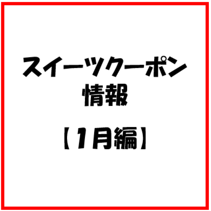 【お知らせ】1月度　スイーツのアプリクーポン
