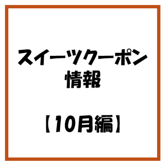 【お知らせ】2026年 10月度　スイーツのアプリクーポン