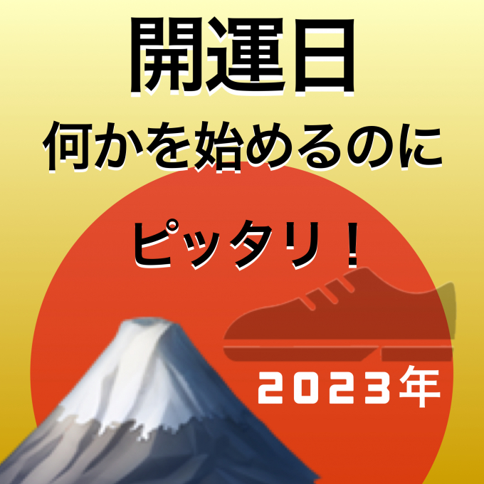 何かを始めるのにピッタリ！開運日を味方につけて新しい靴を買おう！