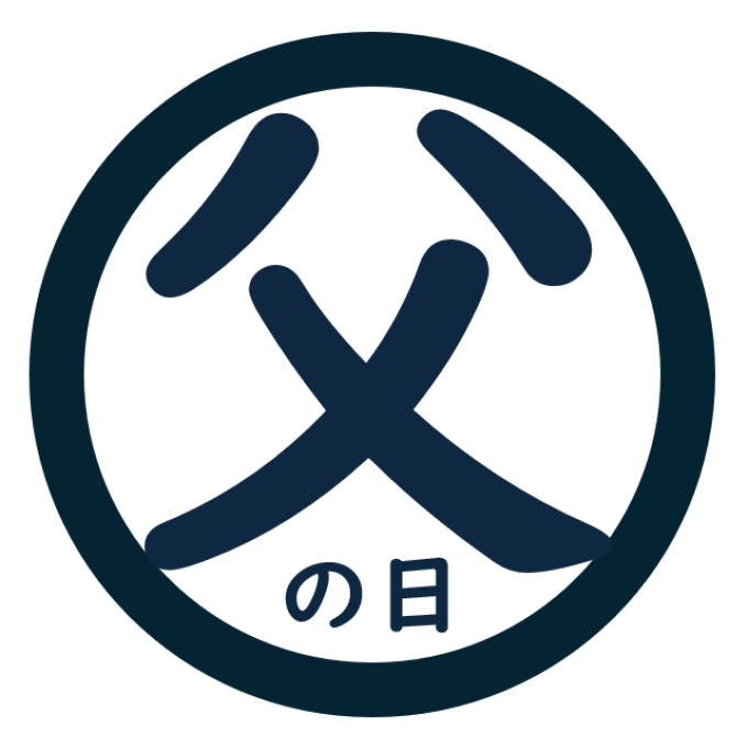 6月21日（日）は、父の日です。～ありがとう、お父さん～