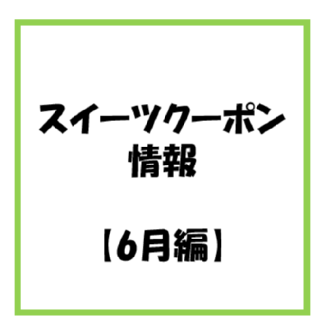 【お知らせ】2026年 6月度　スイーツのアプリクーポン