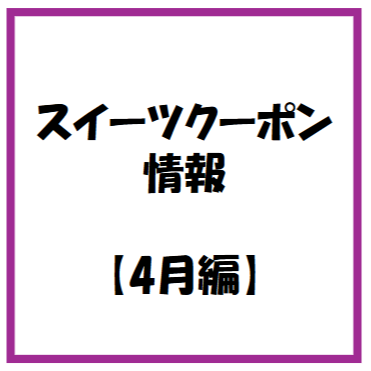 【お知らせ】2026年 4月度　スイーツのアプリクーポン