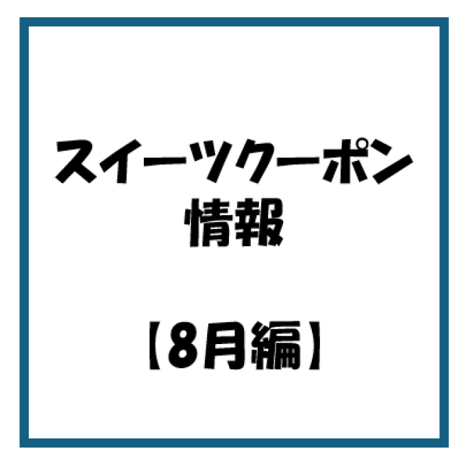 【お知らせ】2026年 8月度　スイーツのアプリクーポン